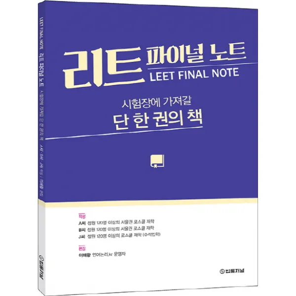 리트 파이널 노트 Leet Final Note :시험장에 가져갈 단 한권의 책 법률저널