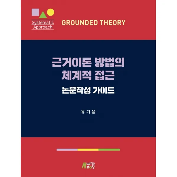 근거이론 방법의 체계적 접근: 논문작성 가이드, 유기웅, 박영스토리