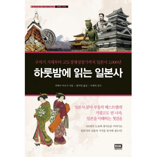 하룻밤에 읽는 일본사:구석기 시대부터 고도경제성장기까지 일본사 2 000년, 알에이치코리아