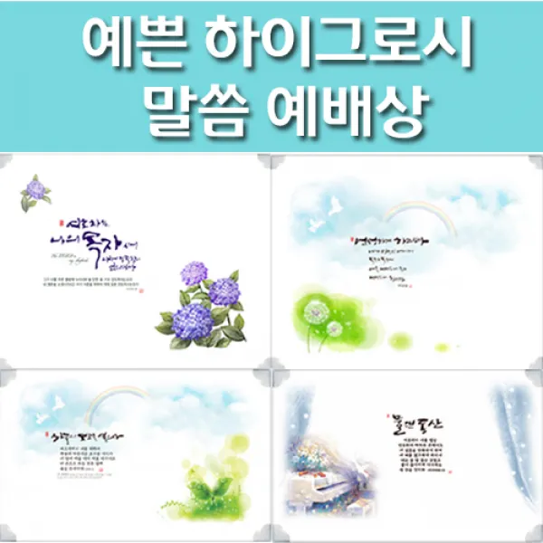 해뜸-말씀예배상 하이그로시 교회 심방예배상, 3-2) 번성 - 중 80x40