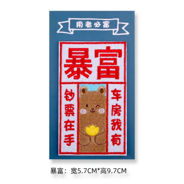 밀리터리와펜 만사가 잘되다 새것을 축복하다 봄 애니메이션 자수스티커 패치 가방diy 의류 인테리어스티커 4152887364, 벼락부자 (접착 타입 ), 본상품
