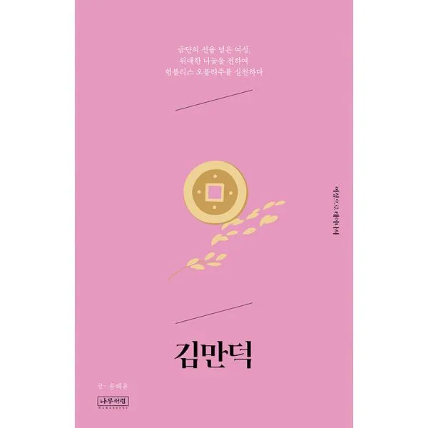 김만덕 : 금단의 선을 넘은 여성, 위대한 나눔을 전하여 험블리스 오블리주를 실천하다