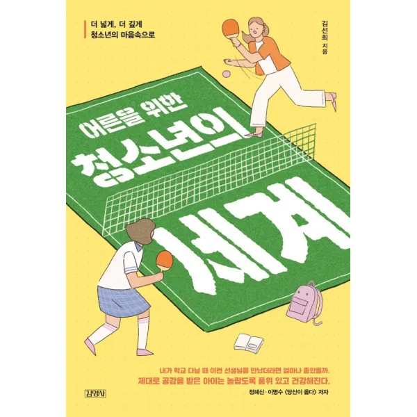 어른을 위한 청소년의 세계, 김영사, 김선희