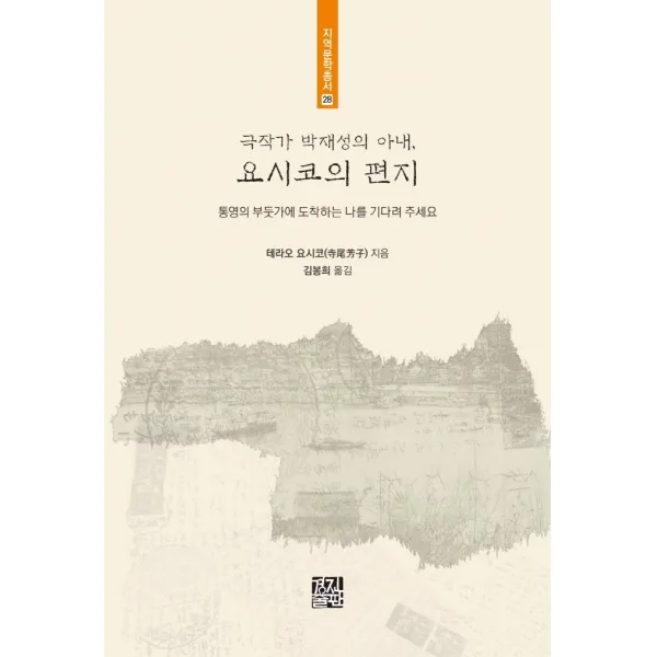 극작가 박재성의 아내, 요시코의 편지:통영의 부둣가에 도착하는 나를 기다려 주세요, 경진출판, 테라오 요시코