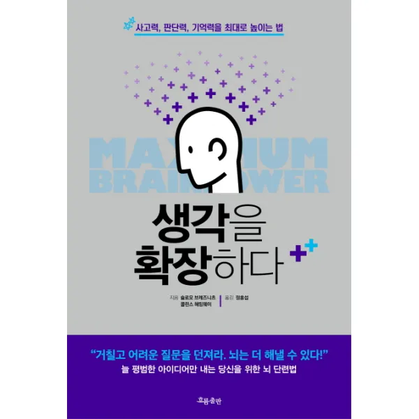 생각을 확장하다:사고력 판단력 기억력을 최대로 높이는 법, 흐름출판