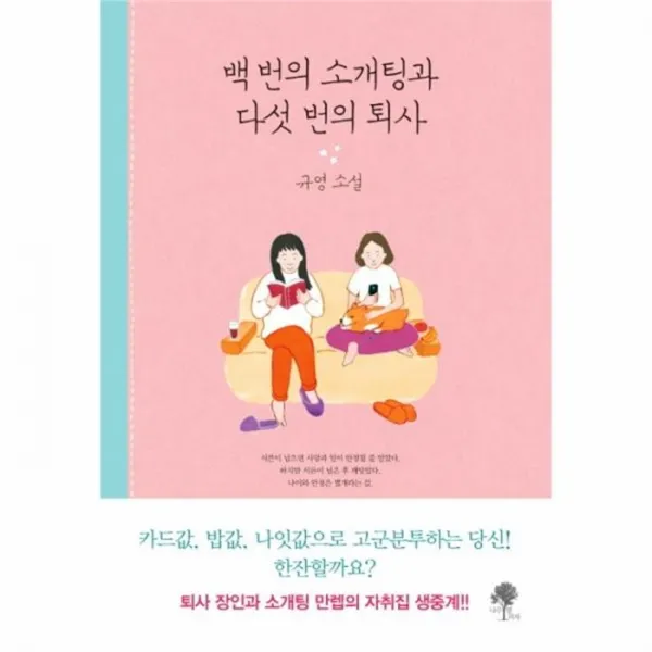 웅진북센 백번의 소개팅과 다섯번의 퇴사, One color | One Size@1