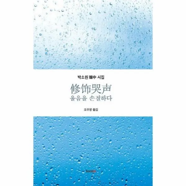 울음을손질하다 수식곡성