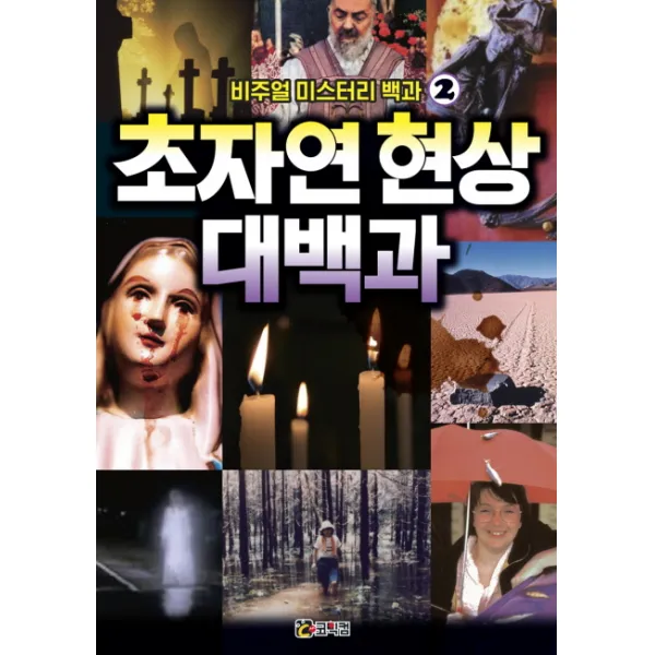 비주얼 미스터리 백과. 2: 초자연 현상 대백과, 코믹컴