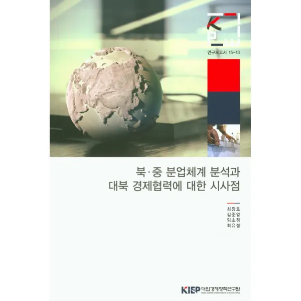 북 중 분업체계 분석과 대북 경제협력에 대한 시사점, 대외경제정책연구원
