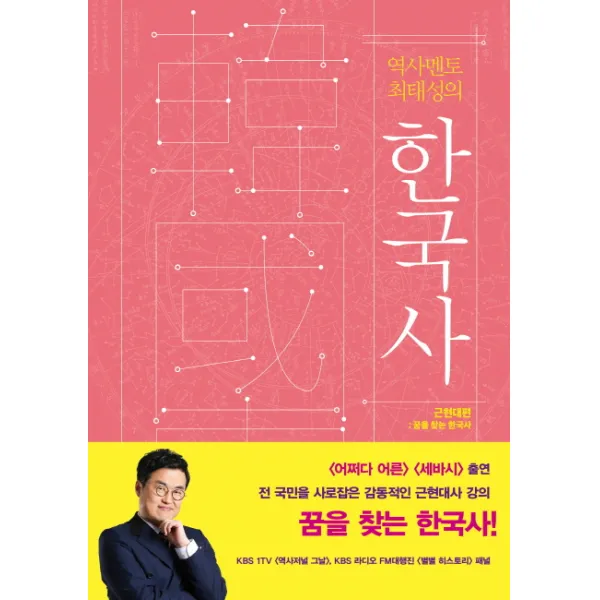 역사 멘토 최태성의 한국사: 근현대편:꿈을 찾는 한국사, 들녘
