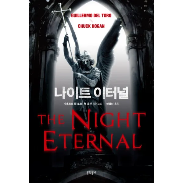나이트 이터널:기예르모 델 토로 척 호건 장편소설, 문학동네