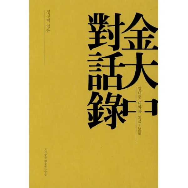 김대중 대화록: 1973-2008, 행동하는양심