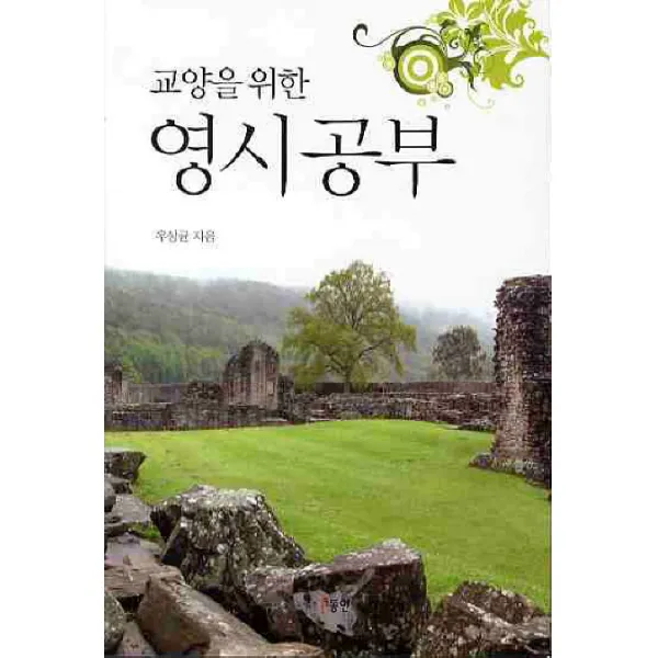 교양을 위한 영시공부, 동인