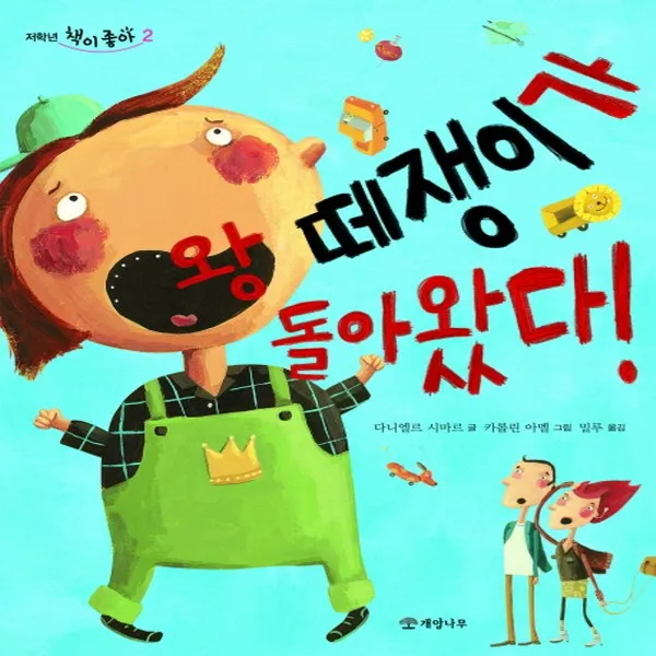 개암나무 왕 떼쟁이가 돌아왔다 (저학년 책이 좋아 시리즈 2), 단품