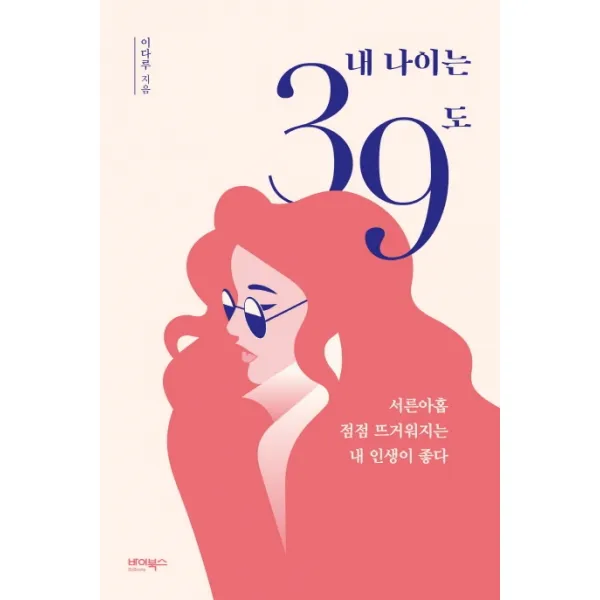 내 나이는 39도:서른아홉 점점 뜨거워지는 내 인생이 좋다, 바이북스