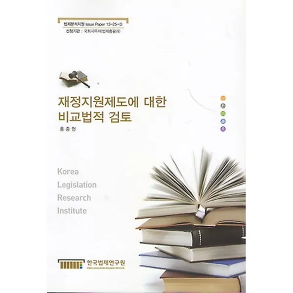재정지원제도에 대한 비교법적 검토, 한국법제연구원