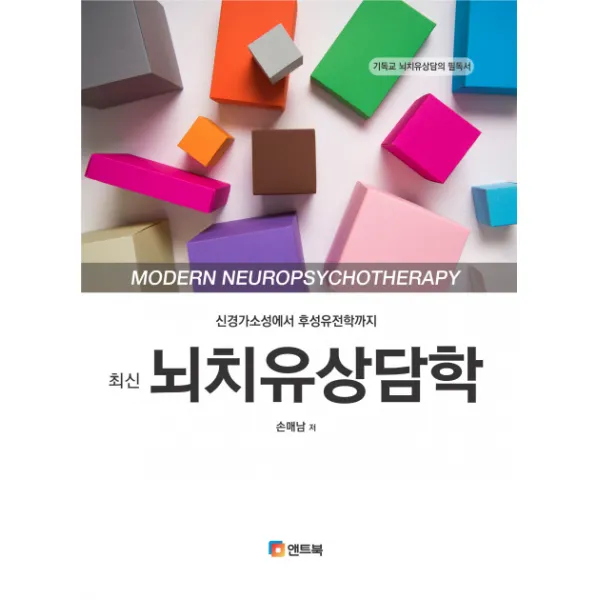 최신 뇌치유상담학:신경가소성에서 후성유전학까지, 앤트북