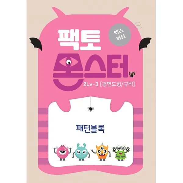 팩토몬스터 엑스퍼트 2Lv-3 평면도형/규칙