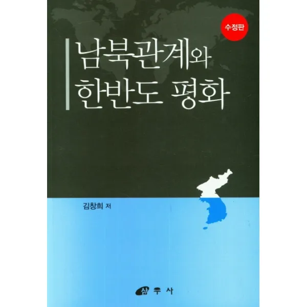 남북관계와 한반도 평화, 삼우사