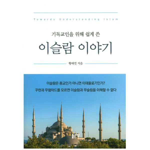 기독교인을 위해 쉽게 쓴 이슬람 이야기:이슬람은 종교인가 아니면 이데올로기인가, 좋은땅