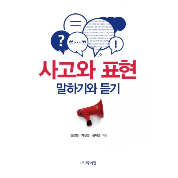 사고와 표현 말하기와 듣기, 박이정