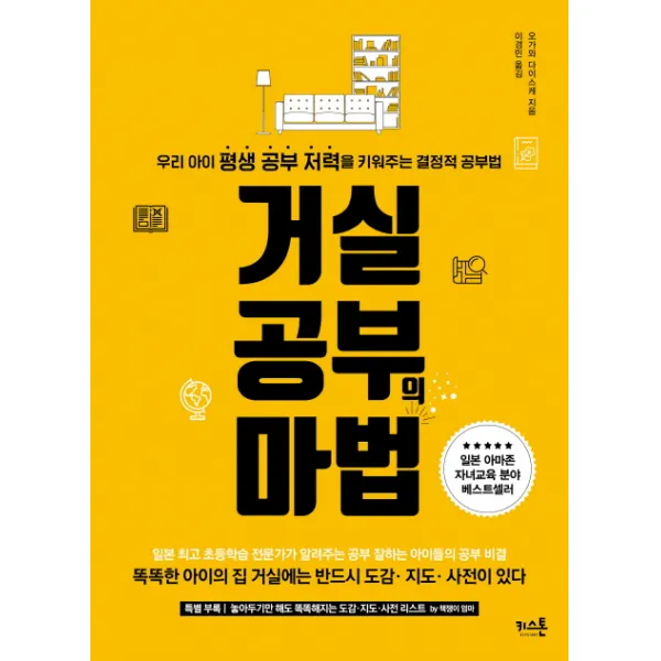거실공부의 마법:우리 아이 평생 공부 저력을 키워주는 결정적 공부법, 키스톤