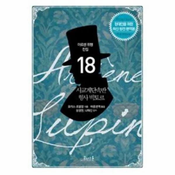 웅진북센 사교계단속반 형사 빅토르 18 아르센뤼팽전집, One color | One Size@1