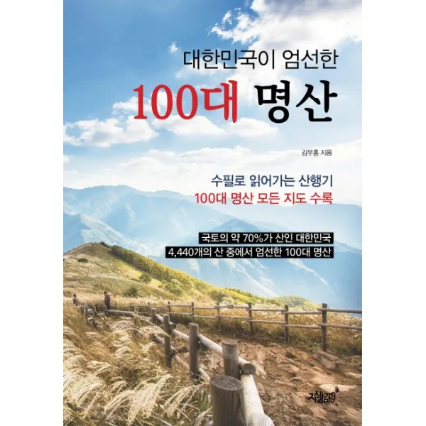 대한민국이 엄선한 100대 명산:수필로 읽어가는 산행기, 지식과감성