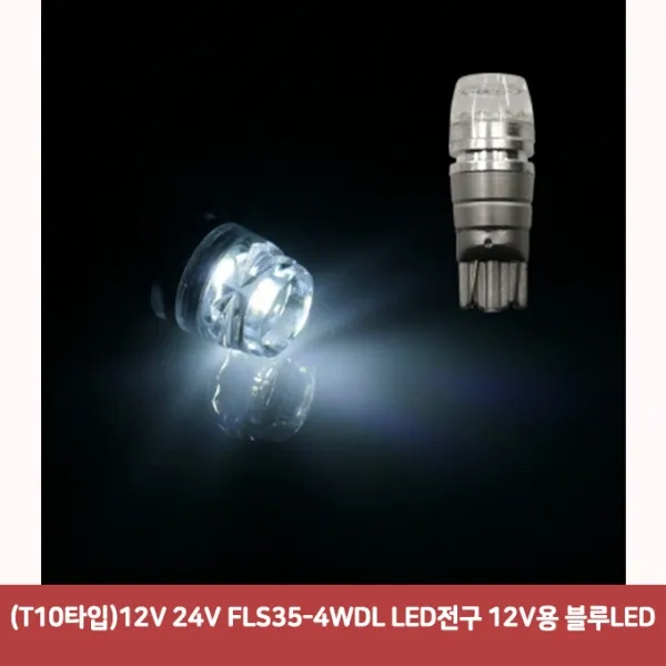 (T10타입) 12V 24V FLS35-4WDL LED전구 12V용 블루LED7358 SJC-373 led미등 led실내등 순정교체형led 전구, 본상품