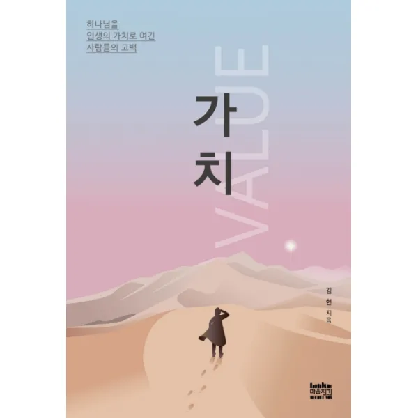 가치(Value):하나님을 인생의 가치로 여긴 사람들의 고백, 마음지기