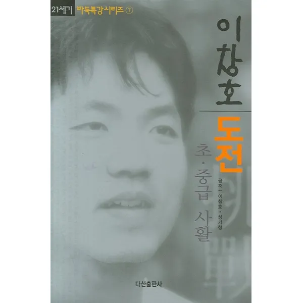 이창호 도전 초 중급 사활, 다산출판사