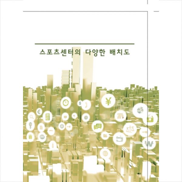스포츠센터의 다양한 배치도 -개정판 8판 + 미니수첩 제공
