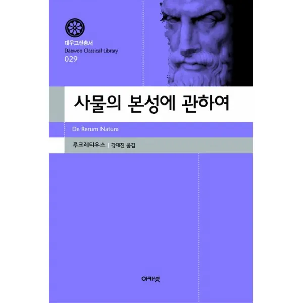 사물의 본성에 관하여, 아카넷