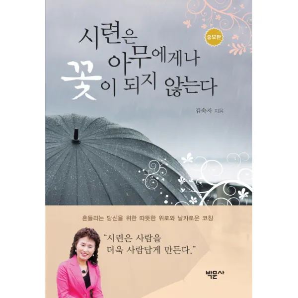 시련은 아무에게나 꽃이 되지 않는다, 박문사