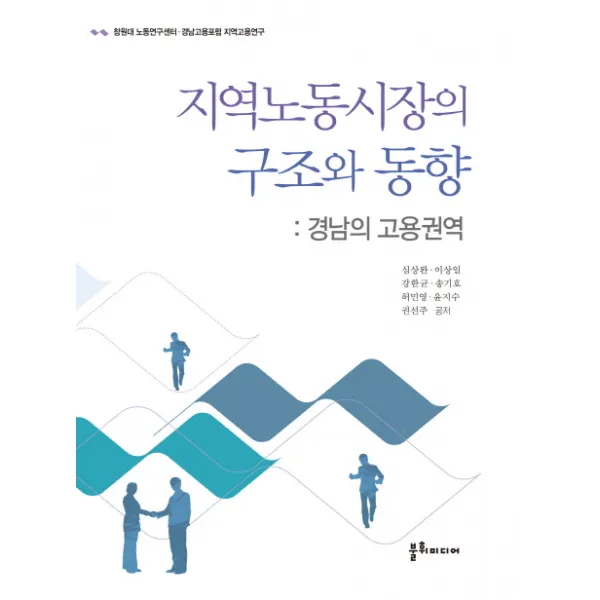 지역노동시장의 구조와 동향:경남의 고용권역, 불휘미디어