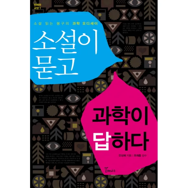 소설이 묻고 과학이 답하다:소설 읽는 봉구의 과학 오디세이, 갈매나무