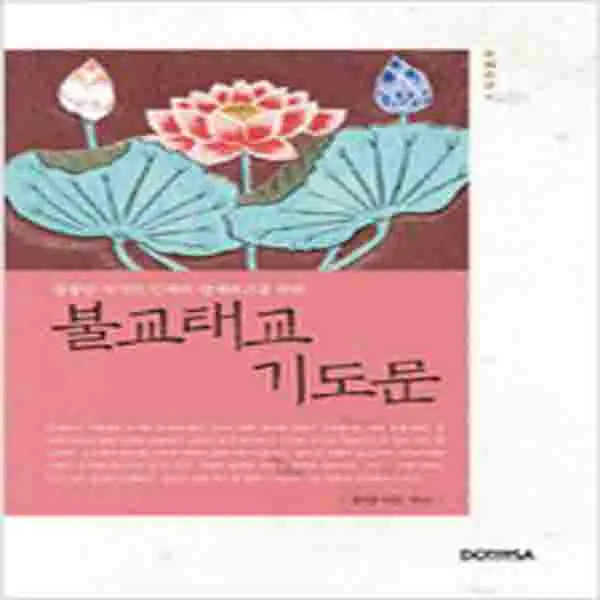 (새책) 불교태교기도문
