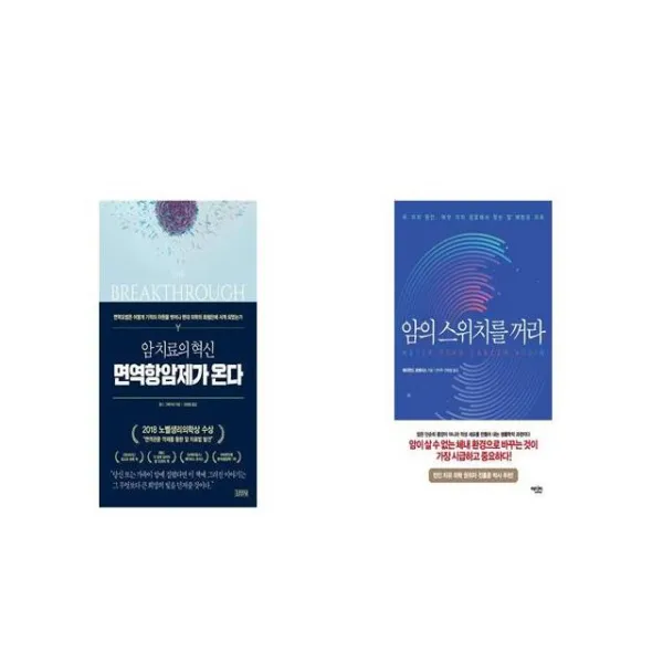 암 치료의 혁신 면역항암제가 온다 + 암의 스위치를 꺼라 [세트상품]