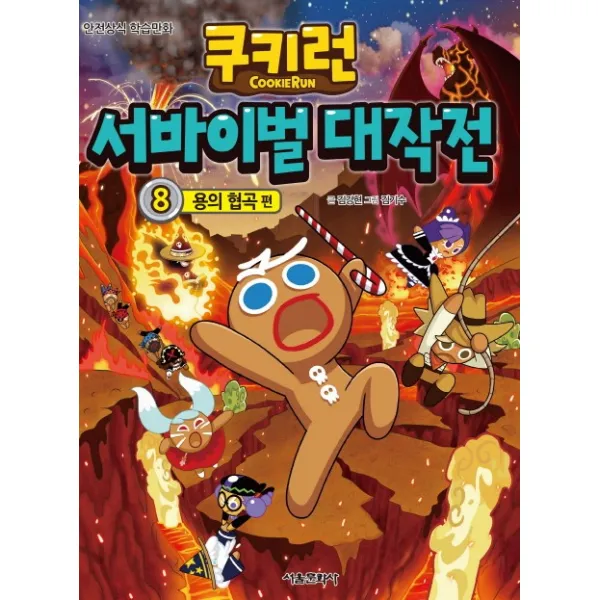 쿠키런 서바이벌 대작전. 8: 용의 협곡 편:안전상식 학습만화, 서울문화사