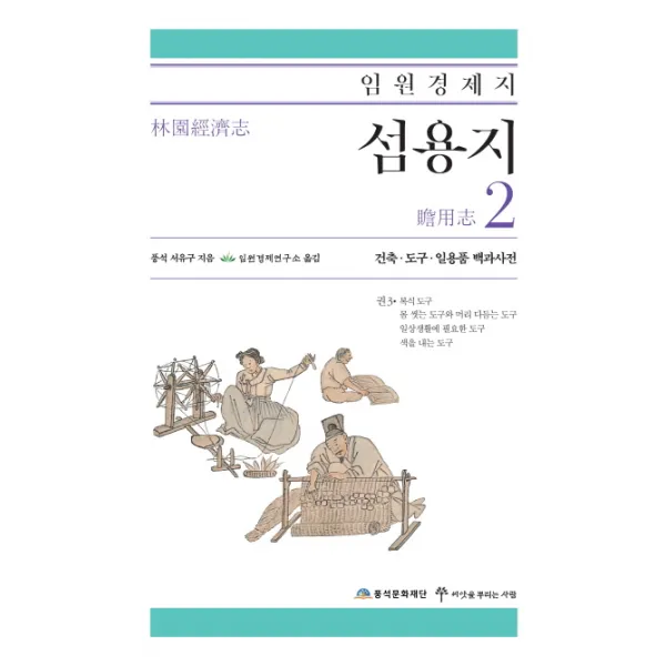 임원경제지 섬용지. 2: 건축 도구 일용품 백과사전, 풍석문화재단
