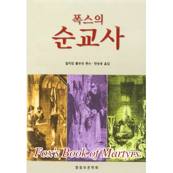 폭스의 순교사, 말씀보존학회