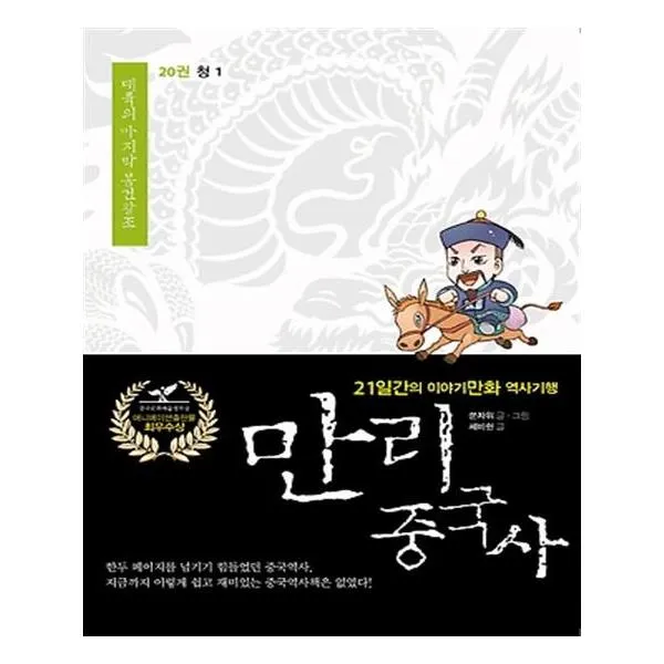 만리중국사 20 청 1