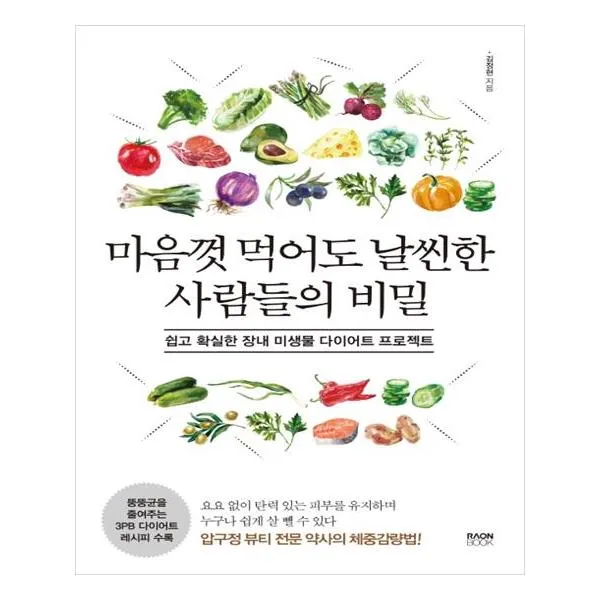마음껏 먹어도 날씬한 사람들의 비밀 / 라온북