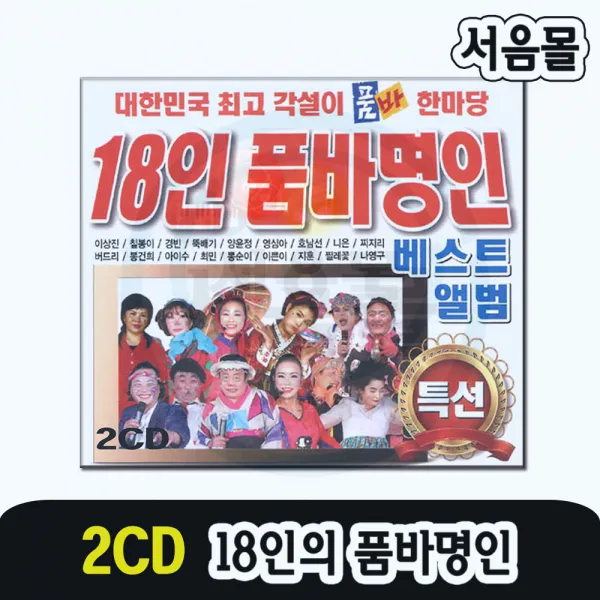 2CD 18인 품바명인 베스트 앨범-각설이 트로트 타령 아리랑 부초같은인생 백세인생 어쩔사 보릿고개 등