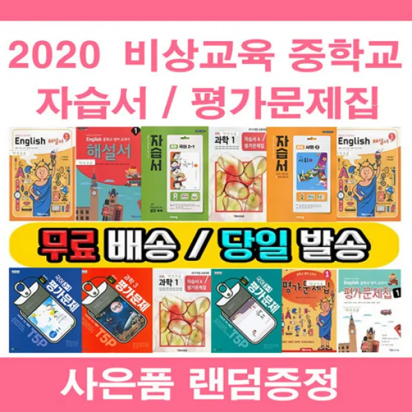 사은품증정 2020년 천재 중학교 자습서/ 평가문제집 중등 국어 영어 수학 사회 과학 역사 기술가정 도덕 중학 중1 중2 중3 1 2 3학년 1학기 2학기, 천재 자습+평가 생활일본어 (박민영/중1)