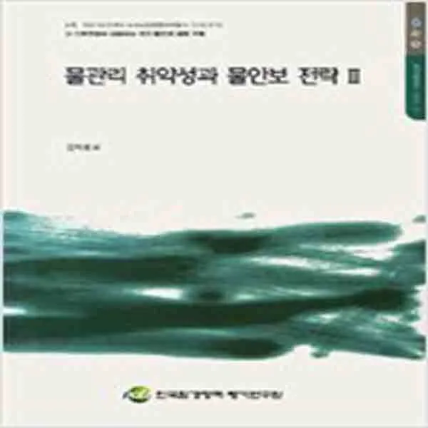 (새책) 물관리 취약성과 물안보 전략 2