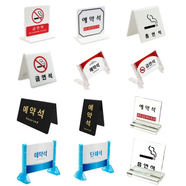 식당 행사장 테이블 안내문 아크릴표시판 ;xv +*we1102ea 씨에이지몰 01.금연석 양면 V형 씨에이지몰 본상품선택