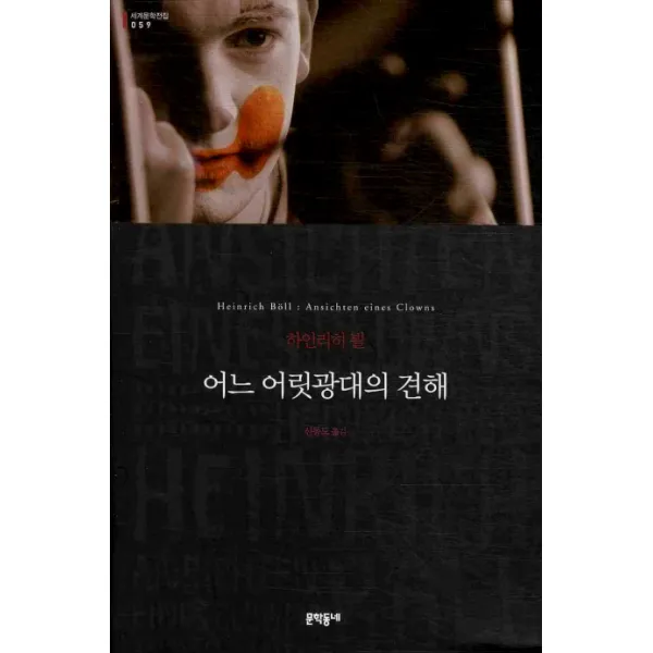 어느 어릿광대의 견해 (세계문학전집 059), 문학동네