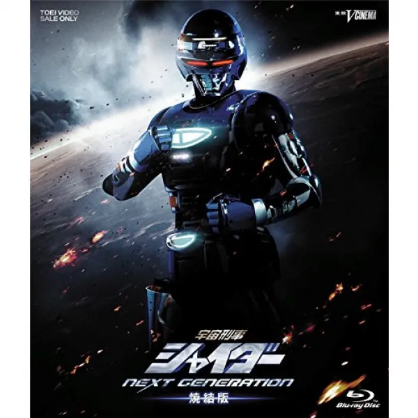우주 형사《샤》이 다《―》 NEXT GENERATION 소결판 [Blu-ray]