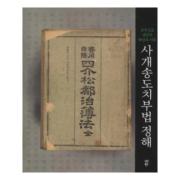 사개송도치부법 정해